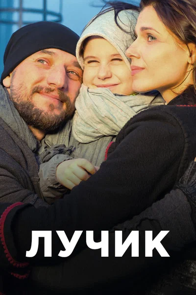 Постер: Лучик